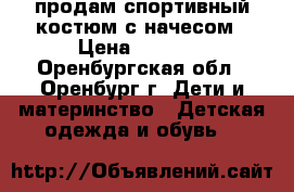 продам спортивный костюм с начесом › Цена ­ 1 000 - Оренбургская обл., Оренбург г. Дети и материнство » Детская одежда и обувь   